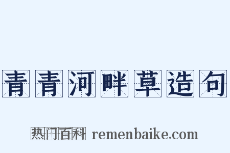青青河畔草造句是什么意思的图片